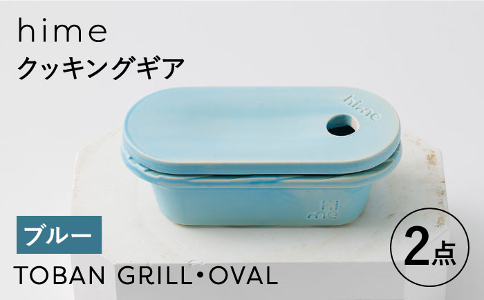 【波佐見焼】【直火OK！陶器のキャンプ用品】hime クッキングギア  TOBAN GRILL・OVAL 2点セット（ブルー）【藍染窯】 [JC173]