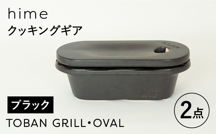 【波佐見焼】【直火OK！陶器のキャンプ用品】hime クッキングギア  TOBAN GRILL・OVAL 2点セット（ブラック）【藍染窯】 [JC174]
