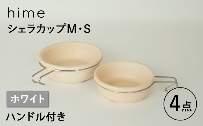 【波佐見焼】【直火OK！陶器のキャンプ用品】hime  シェラカップ（M・S size）ハンドル付き4点セット（ホワイト）【藍染窯】 [JC175]