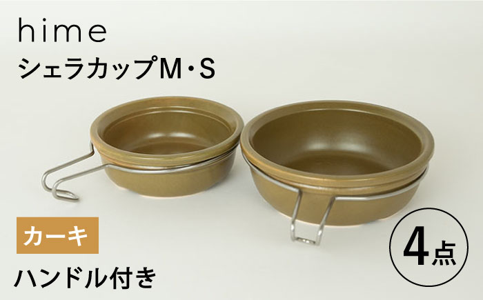 【波佐見焼】【直火OK！陶器のキャンプ用品】hime  シェラカップ（M・S size）ハンドル付き4点セット（カーキ）【藍染窯】 [JC177]