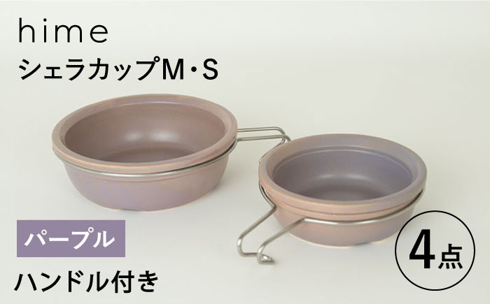【波佐見焼】【直火OK！陶器のキャンプ用品】hime  シェラカップ（M・S size）ハンドル付き4点セット（パープル）【藍染窯】 [JC178]