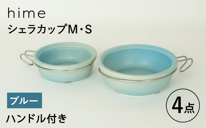 【波佐見焼】【直火OK！陶器のキャンプ用品】hime  シェラカップ（M・S size）ハンドル付き4点セット（ブルー）【藍染窯】 [JC179]