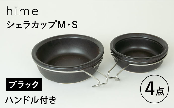 【波佐見焼】【直火OK！陶器のキャンプ用品】hime  シェラカップ（M・S size）ハンドル付き4点セット（ブラック）【藍染窯】 [JC180]