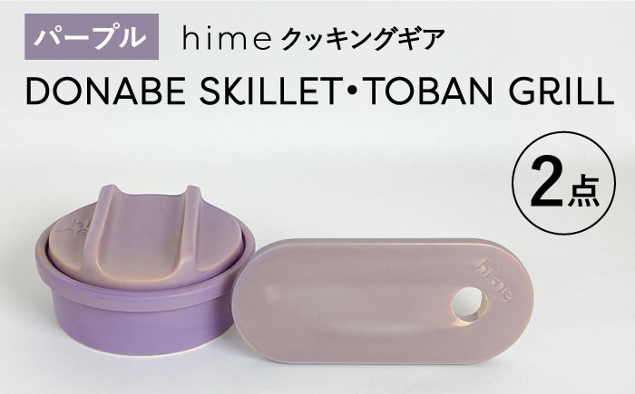 【波佐見焼】【直火OK！陶器のキャンプ用品】hime クッキングギア DONABE SKILLET ・TOBAN GRILL 2点セット（パープル）【藍染窯】 [JC181]