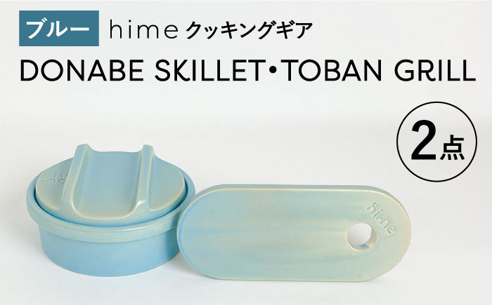 【波佐見焼】【直火OK！陶器のキャンプ用品】hime クッキングギア DONABE SKILLET ・TOBAN GRILL 2点セット（ブルー）【藍染窯】 [JC182]