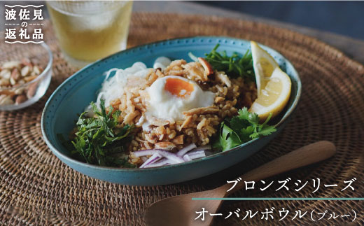 【波佐見焼】ブロンズ オーバルボウル ブルー 1点【藍染窯】 [JC21]