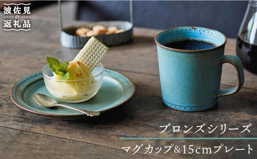 【波佐見焼】ブロンズ マグカップブルー・15cm プレート ブルー 各1点入り セット【藍染窯】 [JC22]