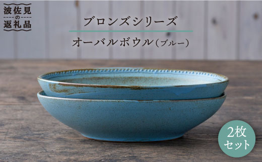 【波佐見焼】ブロンズ オーバルボウル ブルー 2点セット【藍染窯】 [JC25]