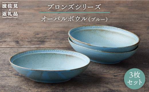 【波佐見焼】ブロンズ オーバルボウル ブルー 3点セット【藍染窯】 [JC26]