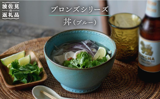 【波佐見焼】ブロンズ 丼 どんぶり ブルー 1点【藍染窯】 [JC27]