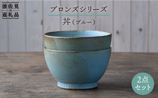 【波佐見焼】ブロンズ 丼 どんぶり ブルー 2点セット【藍染窯】 [JC28]
