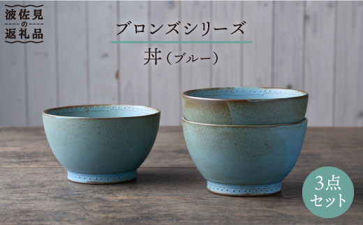 【波佐見焼】ブロンズ 丼 どんぶり ブルー 3点セット【藍染窯】 [JC29]