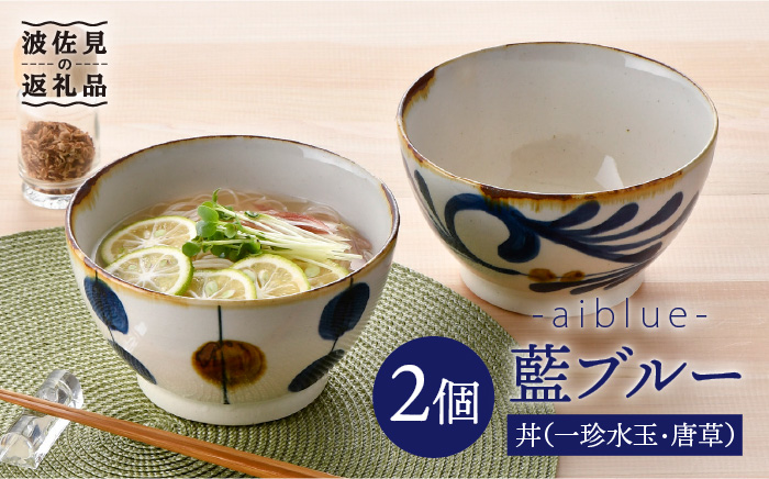 【波佐見焼】藍ブルー 丼 どんぶり (一珍水玉・唐草) 2点セット【藍染窯】 [JC51]