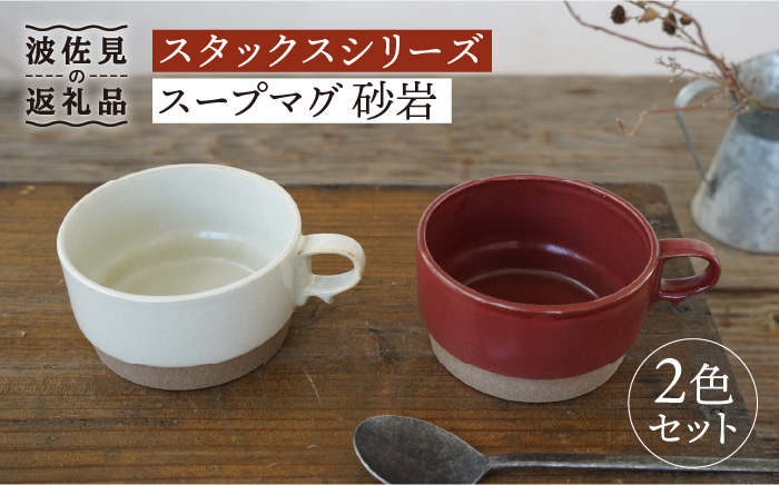 【波佐見焼】スタックス スープマグ 砂岩 (レッド×ホワイト) 2点セット【藍染窯】 [JC60]