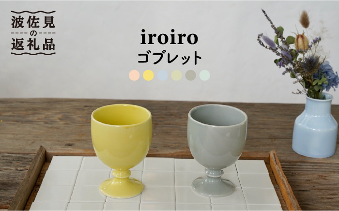 【波佐見焼】iroiro ゴブレット (ペールイエロー×ペールグレー) ペアセット 2点【藍染窯】 [JC64]