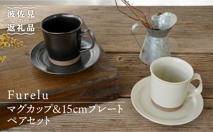 【波佐見焼】Furelu マグカップ・15cm プレート (ブラック×ホワイト) ペアセット 4点【藍染窯】 [JC66]