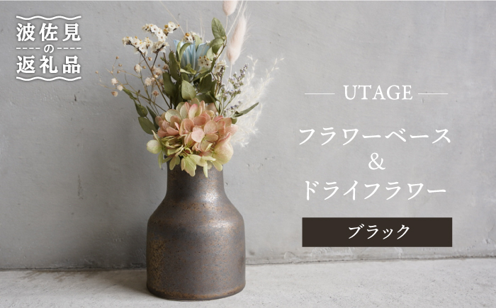 【波佐見焼】UTAGE フラワーベース 花瓶 (ブラック)・ドライフラワー セット【藍染窯】 [JC68]