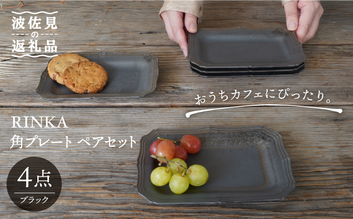 【波佐見焼】RINKA 角 プレート (ブラック)ペアセット(4点)【藍染窯】 [JC70]
