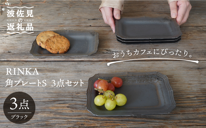 【波佐見焼】RINKA 角 プレート S (ブラック)3点セット【藍染窯】 [JC72]
