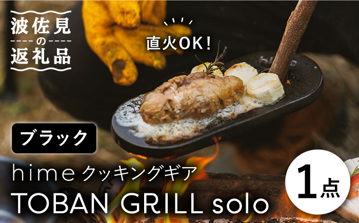 【波佐見焼】【直火OK！陶器のキャンプ用品】hime クッキングギア TOBAN GRILL solo （ブラック）【藍染窯】 [JC73]