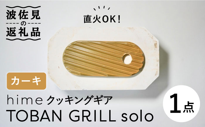 【波佐見焼】【直火OK！陶器のキャンプ用品】hime クッキングギア TOBAN GRILL solo （カーキ）【藍染窯】 [JC74]