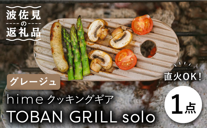 【波佐見焼】【直火OK！陶器のキャンプ用品】hime クッキングギア TOBAN GRILL solo （グレージュ）【藍染窯】 [JC75]