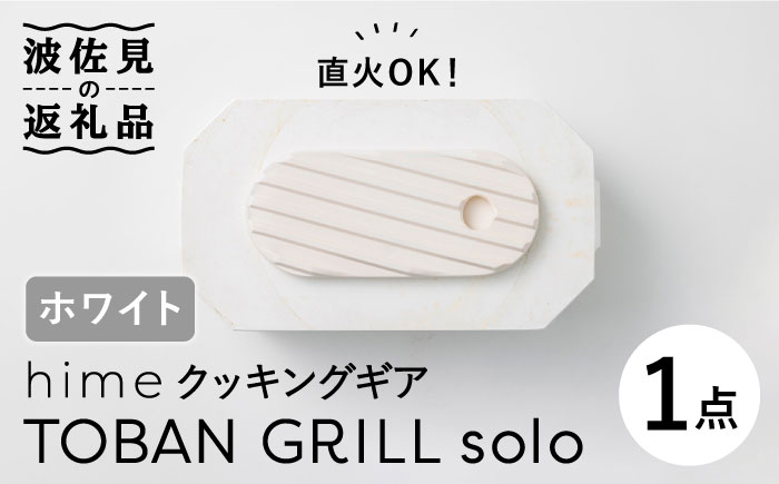 【波佐見焼】【直火OK！陶器のキャンプ用品】hime クッキングギア TOBAN GRILL solo （ホワイト）【藍染窯】 [JC76]