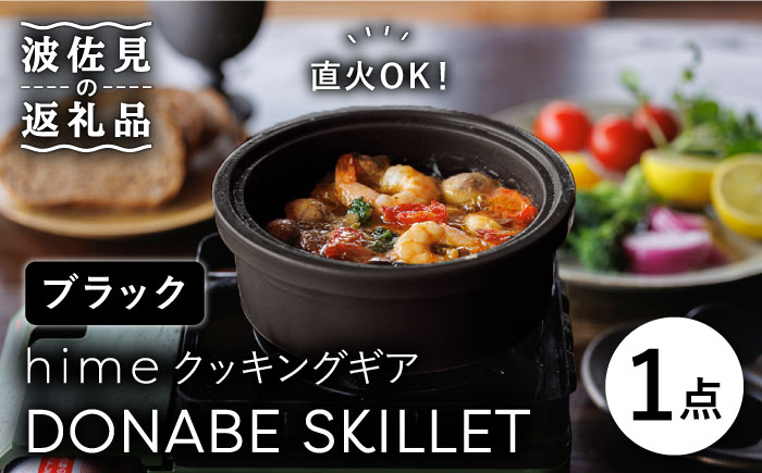 【波佐見焼】【直火OK！陶器のキャンプ用品】hime クッキングギア DONABE SKILLET（ブラック）【藍染窯】 [JC77]
