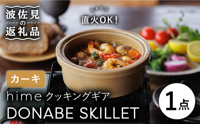 【波佐見焼】【直火OK！陶器のキャンプ用品】hime クッキングギア DONABE SKILLET（カーキ）【藍染窯】 [JC78]