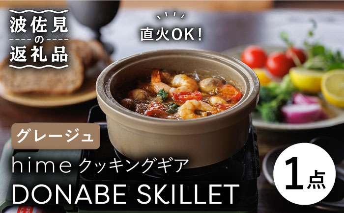 【波佐見焼】【直火OK！陶器のキャンプ用品】hime クッキングギア DONABE SKILLET（グレージュ）【藍染窯】 [JC79]