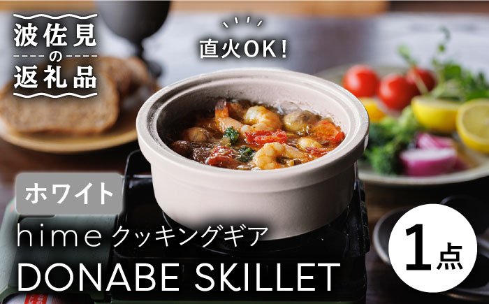 【波佐見焼】【直火OK！陶器のキャンプ用品】hime クッキングギア DONABE SKILLET（ホワイト）【藍染窯】 [JC80]