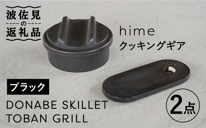 【波佐見焼】【直火OK！陶器のキャンプ用品】hime クッキングギア ソロ セット（ブラック）DONABE SKILLET・TOBAN GRILL  2点セット【藍染窯】 [JC81]