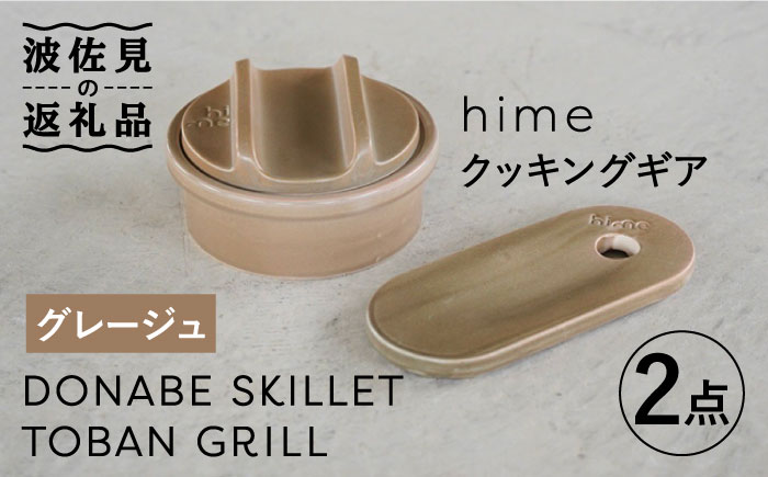 【波佐見焼】【直火OK！陶器のキャンプ用品】hime クッキングギア ソロ セット（グレージュ）DONABE SKILLET・TOBAN GRILL  2点セット【藍染窯】 [JC83]