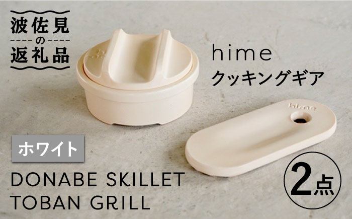 【波佐見焼】【直火OK！陶器のキャンプ用品】hime クッキングギア ソロ セット（ホワイト）DONABE SKILLET・TOBAN GRILL  2点セット【藍染窯】 [JC84]