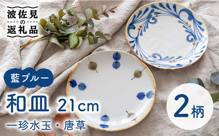 【波佐見焼】藍ブルー 和皿 （一珍水玉・唐草） プレート 7寸皿 21cm 2枚セット【藍染窯】 [JC87]
