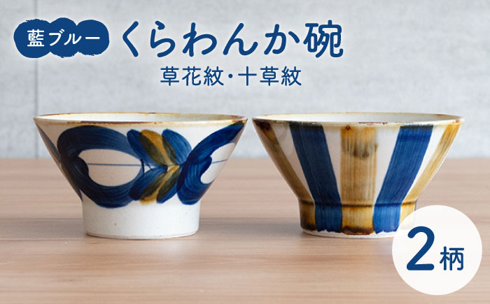 【波佐見焼】藍ブルー くらわんか碗（草花紋・十草紋）2点セット 食器  皿 茶碗 ペア【藍染窯】 [JC90]