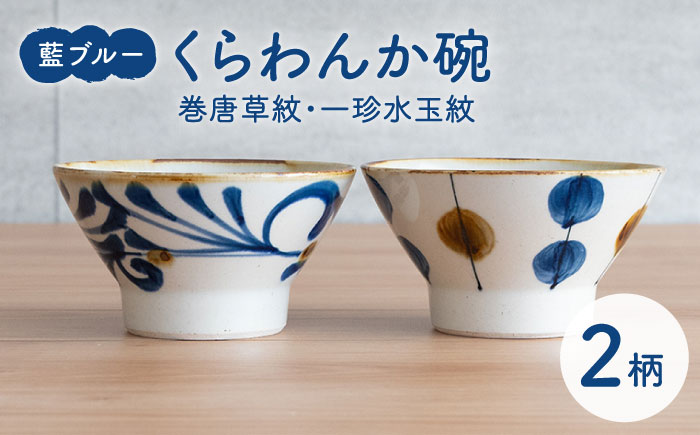 【波佐見焼】藍ブルー くらわんか碗（巻唐草紋・一珍水玉紋）2点セット 食器  皿 茶碗 ペア【藍染窯】 [JC91]