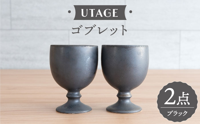 【波佐見焼】UTAGE ゴブレット kuro （ブラック）2点セット 食器  皿 ペア ワイン カップ【藍染窯】 [JC94]