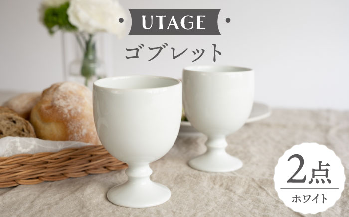 【波佐見焼】UTAGE ゴブレット siro （ホワイト）2点セット 食器  皿 ペア ワイン カップ【藍染窯】 [JC95]