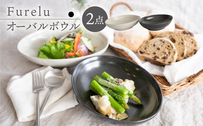 【波佐見焼】Furelu ゆず肌 オーバルボウル カレー皿 2枚セット［ブラック×ホワイト］食器  丸皿 楕円 ペア【藍染窯】 [JC96]