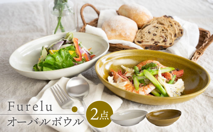 【波佐見焼】Furelu ゆず肌 オーバルボウル カレー皿 2枚セット［からし×ホワイト］食器  丸皿 ペア【藍染窯】 [JC98]