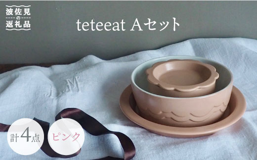 【波佐見焼】teteeat 子供食器 ピンク ボウル プレート 小皿 4点セット 食器 皿 【堀江陶器】 [JD100]