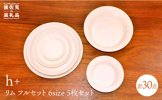 【波佐見焼】リム/rim フルセット プレート 大皿 小皿 6種 各5枚セット 食器 皿 【堀江陶器】 [JD104]