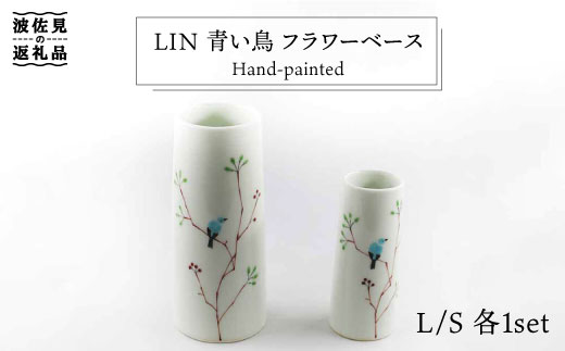 【波佐見焼】Lin 青い鳥 フラワーベース 花瓶 S・L 各1個セット 食器 皿 【堀江陶器】 [JD105]