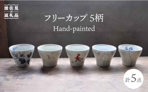 【波佐見焼】Hand-painted 楽しめるフリーカップ 5柄 各1個セット 食器 皿 【堀江陶器】 [JD112]