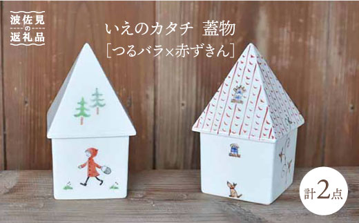 【波佐見焼】いえのカタチ 蓋物 つるバラ×赤ずきん セット 食器 皿 【堀江陶器】 [JD114]