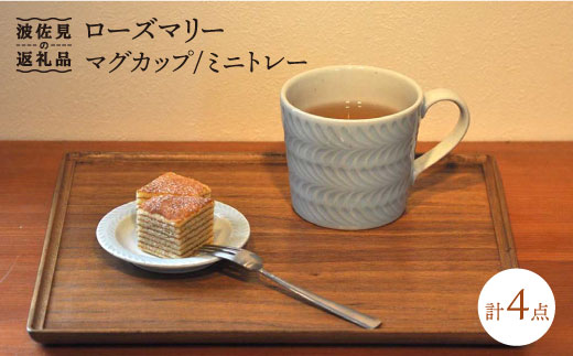 【波佐見焼】ローズマリー マグカップ ミニトレー 2色セット 食器 皿 【堀江陶器】 [JD121]