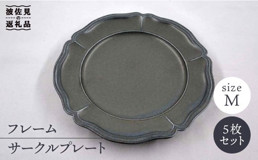 【波佐見焼】フレーム サークル プレート オフブラック M 5枚セット【堀江陶器】 [JD135]
