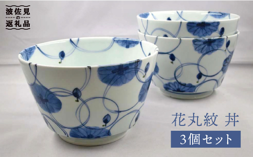 【波佐見焼】花丸紋 丼 どんぶり 3個セット【堀江陶器】 [JD143]