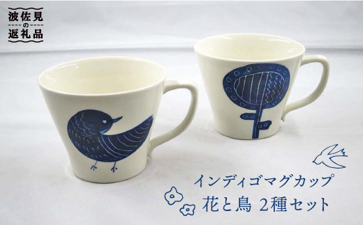 【波佐見焼】インディゴ マグカップ 花と鳥 2種セット【堀江陶器】 [JD145]